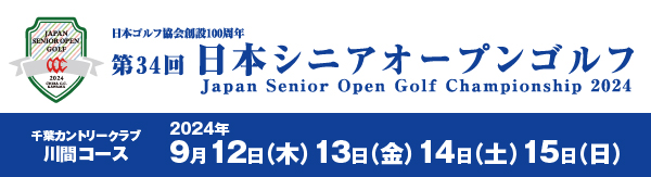 2024年度（第34回）日本シニアオープンゴルフ選手権千葉カントリークラブ・川間コース