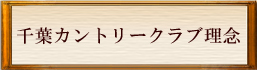 千葉カントリークラブの理念